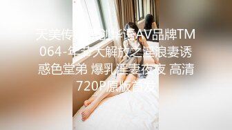 天美传媒原创华语AV品牌TM064-年节大解放之淫浪妻诱惑色堂弟 爆乳淫妻夜夜 高清720P原版首发