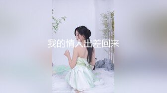 我的情人出差回来