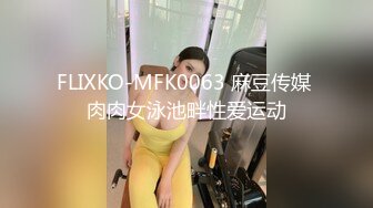 FLIXKO-MFK0063 麻豆传媒 肉肉女泳池畔性爱运动