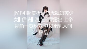 [MP4]超美极品白虎翘奶美少女▌伊法▌四点全裸露出 上帝视角一览粉穴 挺拔嫩乳人间极品