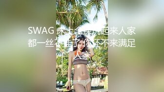 SWAG 床上全裸玩起来人家都一丝不挂了 你还不来满足人家