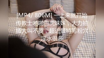 [MP4/ 806M] 一上来就开始传教士啪啪白虎妹妹，大力抽插大叫不要，超近景特写粉穴淫水很多