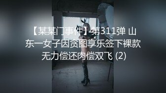 【某某门事件】第311弹 山东一女子因贪图享乐签下裸款 无力偿还肉偿双飞 (2)