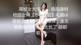 ❤️高校女大学生❤️极品身材校园女神〖小D姐姐〗礼装ol服被金主爸爸蹂躏爆操，金主爸爸的肉棒太粗太长了 腿都软了