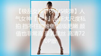 【极品女神??PANS核弹】人气女神『卡卡』最新大尺度私拍 挡不住的鲍鱼 超级肥嫩 颜值也非常高 豪乳黑丝 高清720P版