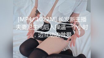 [MP4/ 1022M] 长发新主播夫妻卫生间后入操逼一个小时，边互动边做爱