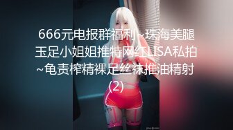 666元电报群福利~珠海美腿玉足小姐姐推特网红LISA私拍~龟责榨精裸足丝袜推油精射 (2)