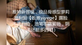 推特新晋级，极品骨感型萝莉福利姬【饭崽yiyege】露脸不雅自拍，油笔手指紫薇，阴毛还挺多的 (1)