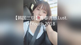 【韩国三级】青春诱惑.Lust.Of.Youth.2018