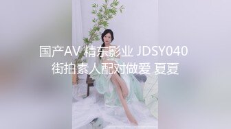 国产AV 精东影业 JDSY040 街拍素人配对做爱 夏夏