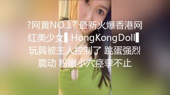 ?网黄NO.1? 最新火爆香港网红美少女▌HongKongDoll▌玩具被主人控制了 跳蛋强烈震动 粉嫩小穴痉挛不止