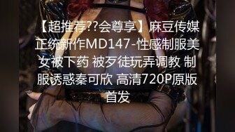 【超推荐??会尊享】麻豆传媒正统新作MD147-性感制服美女被下药 被歹徒玩弄调教 制服诱惑秦可欣 高清720P原版首发