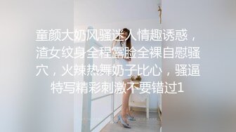 童颜大奶风骚迷人情趣诱惑，渣女纹身全程露脸全裸自慰骚穴，火辣热舞奶子比心，骚逼特写精彩刺激不要错过1