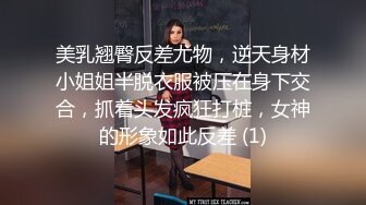 美乳翘臀反差尤物，逆天身材小姐姐半脱衣服被压在身下交合，抓着头发疯狂打桩，女神的形象如此反差 (1)