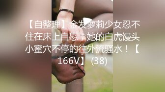 【自整理】金发萝莉少女忍不住在床上自慰，她的白虎馒头小蜜穴不停的往外流骚水！【166V】 (38)