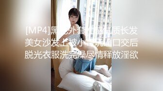 [MP4]黑色外套性感气质长发美女沙发上被小哥玩逼口交后脱光衣服洗完澡尽情释放淫欲