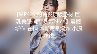 [MP4]全网首发顶级身材 巨乳美腿 【奈汐酱Nice】震撼新作-雀神 本期质量爆炸 小逼炸线