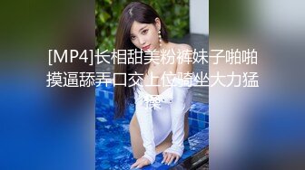 [MP4]长相甜美粉裤妹子啪啪摸逼舔弄口交上位骑坐大力猛操