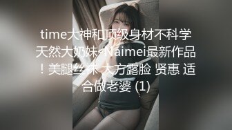 time大神和顶级身材不科学天然大奶妹-Naimei最新作品！美腿丝袜 大方露脸 贤惠 适合做老婆 (1)