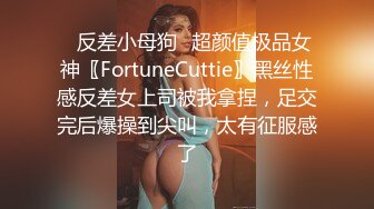 ✿反差小母狗✿超颜值极品女神〖FortuneCuttie〗黑丝性感反差女上司被我拿捏，足交完后爆操到尖叫，太有征服感了