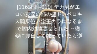 [116SHH-010] デカ尻がエロい友達の姉の壁ドンベロキス騎乗位で金玉カラになるまで膣内射精させられた ～寝姿に興奮して触っていたら逆に～