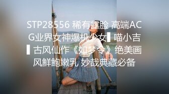 STP28556 稀有露脸 高端ACG业界女神爆机少女▌喵小吉▌古风仙作《如梦令》绝美画风鲜鲍嫩乳 妙哉典藏必备