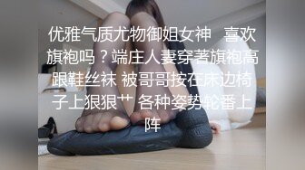 优雅气质尤物御姐女神✿喜欢旗袍吗？端庄人妻穿著旗袍高跟鞋丝袜 被哥哥按在床边椅子上狠狠艹 各种姿势轮番上阵