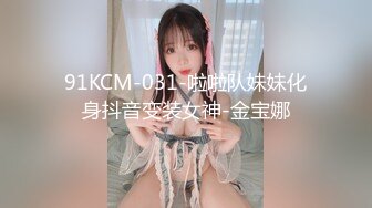 91KCM-031-啦啦队妹妹化身抖音变装女神-金宝娜