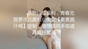 ⚫️⚫️最新门槛福利，青春无敌萝次元露脸小美女【麦麦脆汁鸡】定制，洛丽塔风手指道具疯狂紫薇