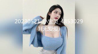 20230521_小宝贝_48530291(无爱爱)