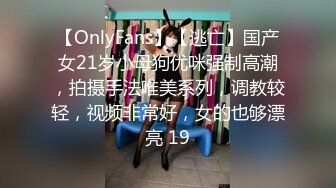 【OnlyFans】【逃亡】国产女21岁小母狗优咪强制高潮，拍摄手法唯美系列，调教较轻，视频非常好，女的也够漂亮 19