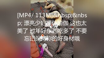 [MP4/ 113M]&nbsp;&nbsp; 漂亮少妇裸体瑜伽 这也太美了 过年好东西吃多了 不要忘记保持你的好身材哦