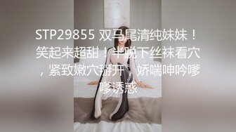 STP29855 双马尾清纯妹妹！笑起来超甜！半脱下丝袜看穴，紧致嫩穴掰开，娇喘呻吟嗲嗲诱惑