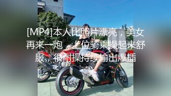 [MP4]本人比照片漂亮，美女再来一炮，上位骑乘操起来舒服，很耐操持续输出爆插