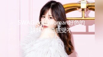 SWAG aquawoman好色的妹妹, 濕透底受不