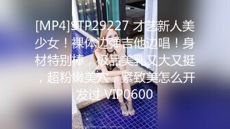 [MP4]STP29227 才艺新人美少女！裸体边弹吉他边唱！身材特别棒，极品美乳又大又挺，超粉嫩美穴，紧致美怎么开发过 VIP0600