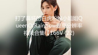 打了鼻环的白虎粉鲍小姐姐QueenOfRainbow最高分辨率视频合集【166V (22)