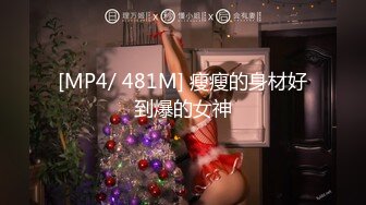 [MP4/ 481M] 瘦瘦的身材好到爆的女神