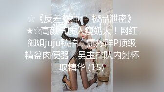 ☆《反差女神☀️极品泄密》★☆高颜气质人瘦奶大！网红御姐juju私拍，震撼群P顶级精盆肉便器，男主排队内射杯取精华 (15)