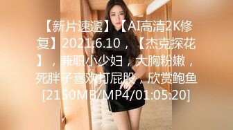 【新片速遞】【AI高清2K修复】2021.6.10，【杰克探花】，兼职小少妇，大胸粉嫩，死胖子喜欢打屁股，欣赏鲍鱼[2150MB/MP4/01:05:20]