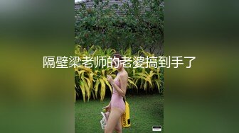 隔壁梁老师的老婆搞到手了