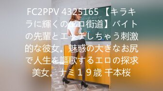 FC2PPV 4325165 【キラキラに輝くのエロ街道】バイトの先輩とエッチしちゃう刺激的な彼女。魅惑の大きなお尻で人生を謳歌するエロの探求美女。ナミ１９歳 千本桜