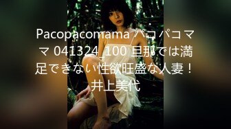 Pacopacomama パコパコママ 041324_100 旦那では満足できない性欲旺盛な人妻！井上美代