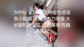 [MP4/ 1.39G] 女神级性感苗条小姐姐 风情冲击力很强 大长腿粉嫩逼穴 红色嘴唇 性趣沸腾啊