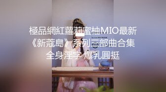 極品網紅蘿莉蜜柚MIO最新《新蔻島》系列三部曲合集 全身淫字 爆乳圓挺