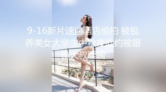 9-16新片速递酒店偷拍 被包养美女大学生中秋夜赴约被眼镜大叔蹂躏