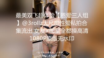 最美双飞超体验【恩爱三人组】@3rollz大尺度性爱私拍合集流出 女友×闺蜜全都操高清1080P原版无水印