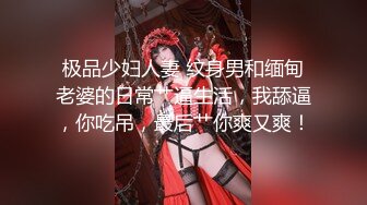 极品少妇人妻 纹身男和缅甸老婆的日常艹逼生活，我舔逼，你吃吊，最后艹你爽又爽！