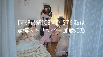 [无码破解]CEMD-576 私は緊縛ストリッパー 加藤妃乃