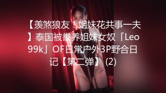 【羡煞狼友！姐妹花共事一夫】泰国被豢养姐妹女奴「Leo99k」OF日常户外3P野合日记【第二弹】 (2)